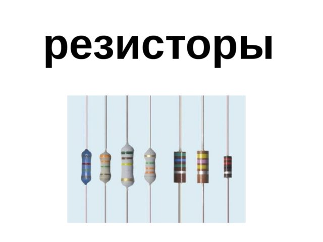 Цветовая маркировка резисторов. Маркировка SMD резисторов цветными полосками