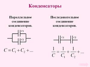 Последовательное и параллельное соединения конденсаторов: применение, формулы расчёта ёмкости и напряжения