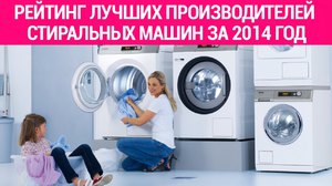 Рейтинг стиральных машин: десять самых лучших моделей по надежности, преимущества и цена изделий