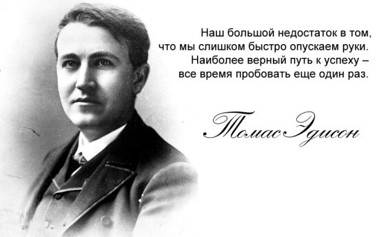 Томас Эдисон американский изобретатель. Что изобрел Томас Эдисон? Все его изобретения