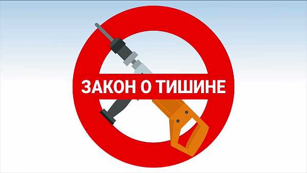 Закон о тишине в Волгоградской области 2024 года: до скольки можно шуметь, время, режим в многоквартирном доме, когда нельзя шуметь
